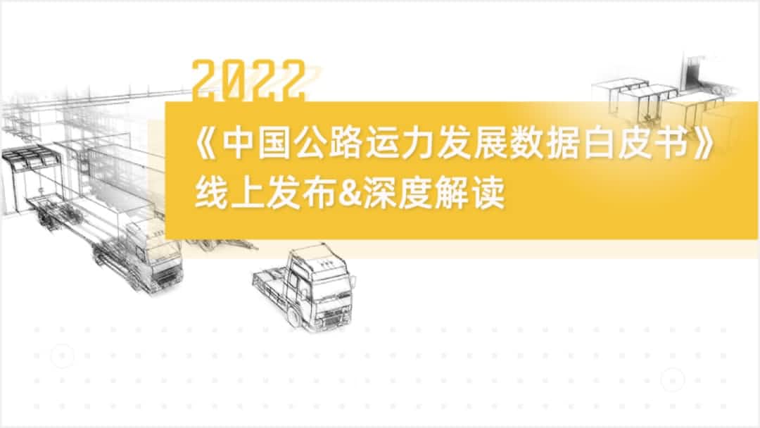 z6com时凯集团旗下中寰卫星车联网大数据助力《2022中国公路运力开展数据白皮书》发布