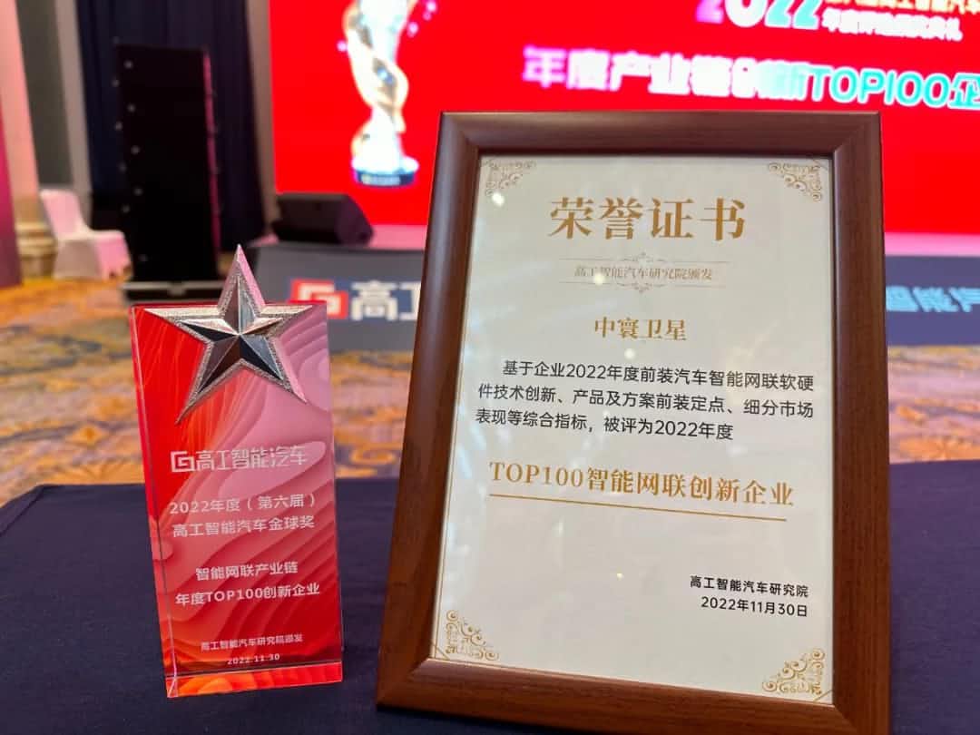 z6com时凯集团旗下中寰卫星获评“2022年度智能汽车产业链TOP100创新企业”大奖