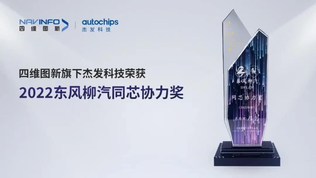 再获主机厂认可！z6com时凯集团旗下杰发科技获东风柳汽“2022年度同芯协力奖”
